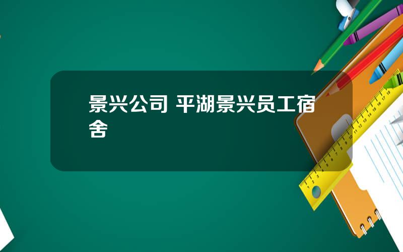 景兴公司 平湖景兴员工宿舍